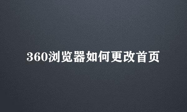 360浏览器如何更改首页