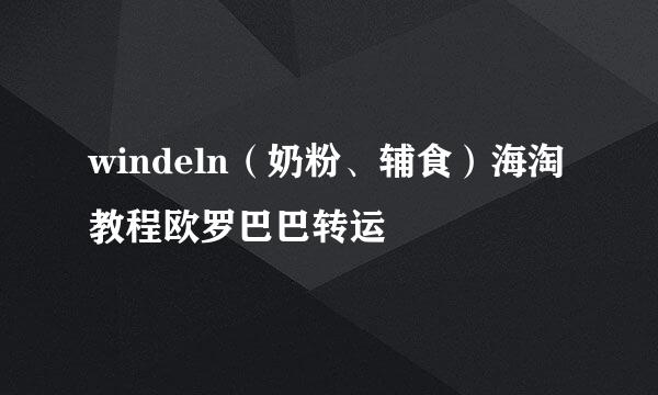 windeln(奶粉、辅食)海淘教程欧罗巴巴转运