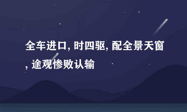 全车进口, 时四驱, 配全景天窗, 途观惨败认输