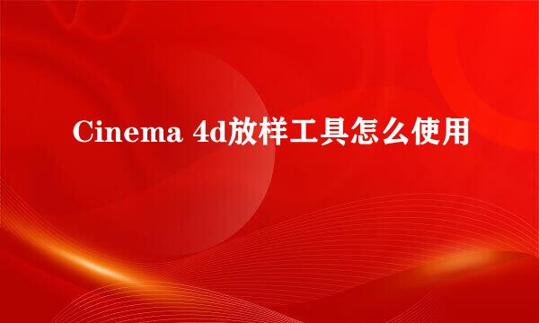 Cinema 4d放样工具怎么使用