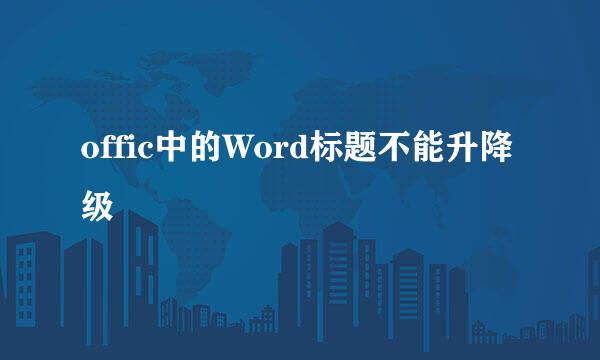 offic中的Word标题不能升降级
