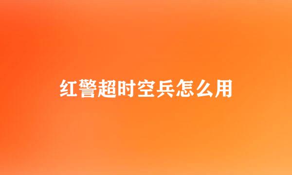 红警超时空兵怎么用