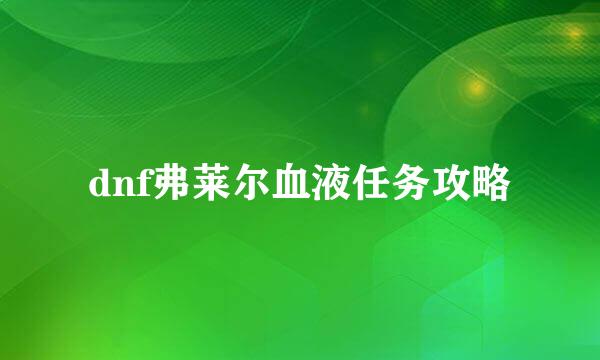 dnf弗莱尔血液任务攻略