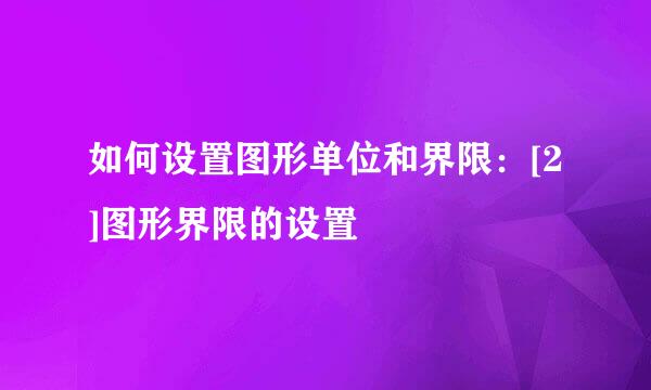 如何设置图形单位和界限：[2]图形界限的设置