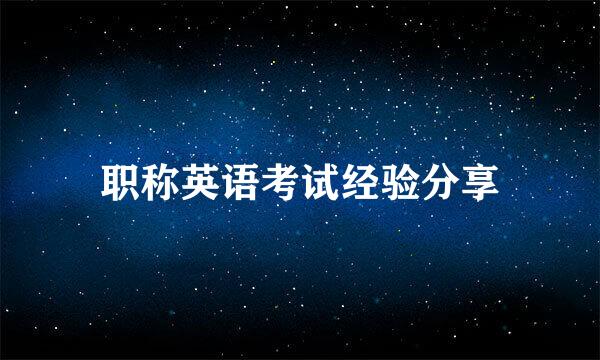 职称英语考试经验分享