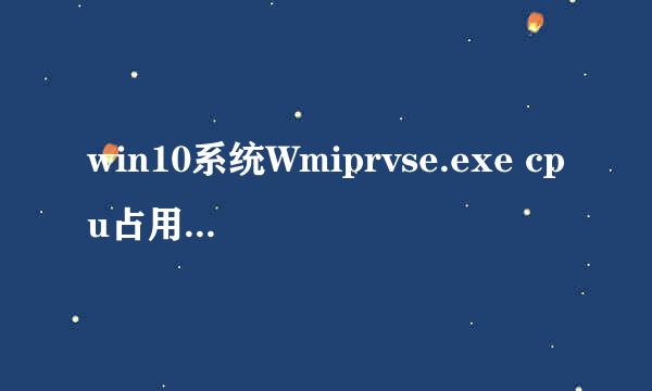 win10系统Wmiprvse.exe cpu占用高怎么办