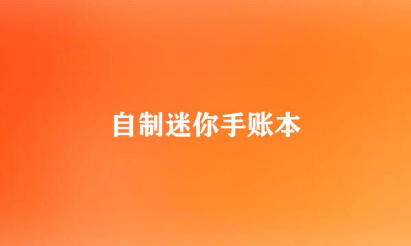 自制迷你手账本