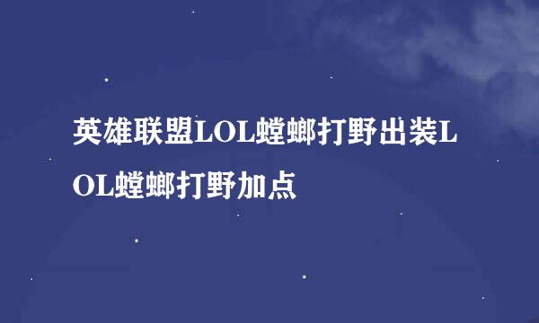 英雄联盟LOL螳螂打野出装LOL螳螂打野加点