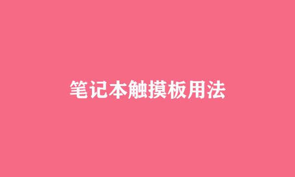 笔记本触摸板用法