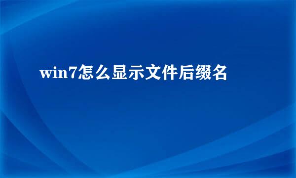 win7怎么显示文件后缀名