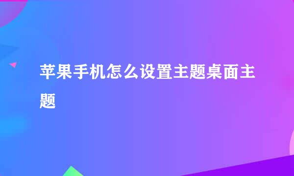 苹果手机怎么设置主题桌面主题