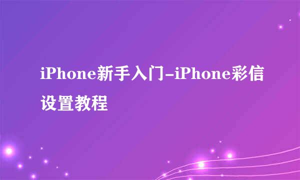iPhone新手入门-iPhone彩信设置教程