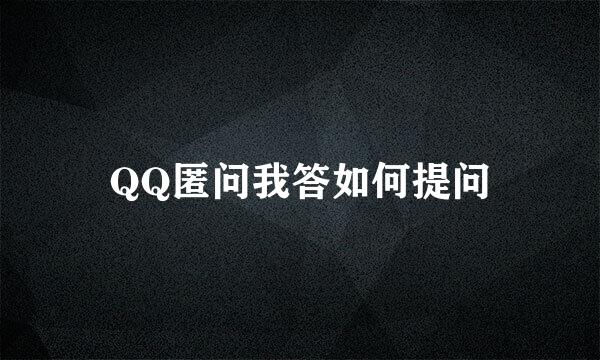 QQ匿问我答如何提问