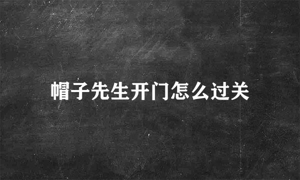 帽子先生开门怎么过关
