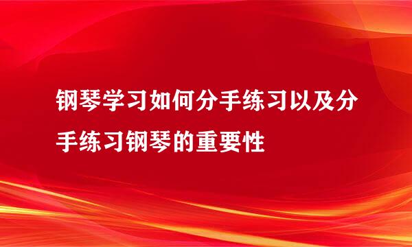 钢琴学习如何分手练习以及分手练习钢琴的重要性
