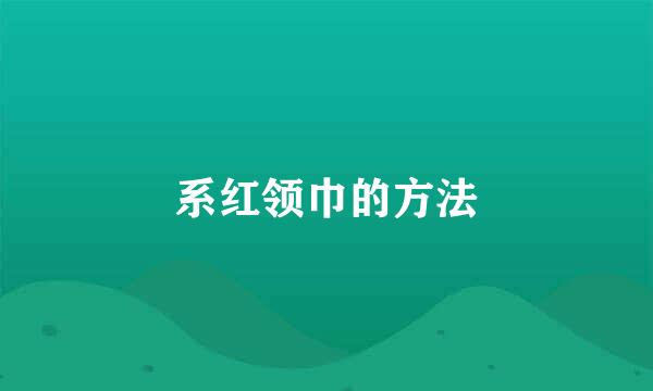 系红领巾的方法