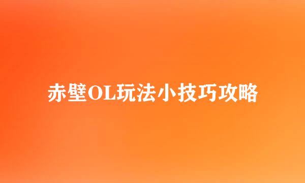 赤壁OL玩法小技巧攻略