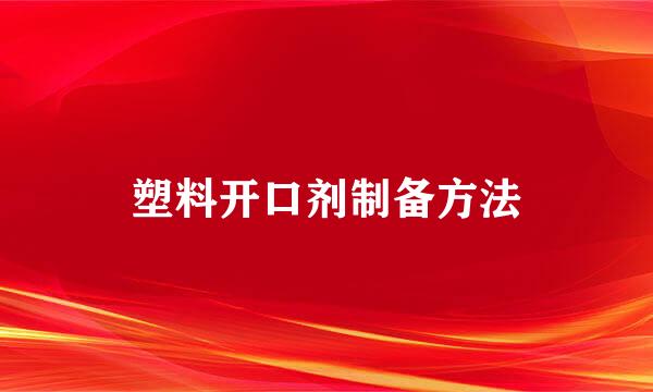 塑料开口剂制备方法