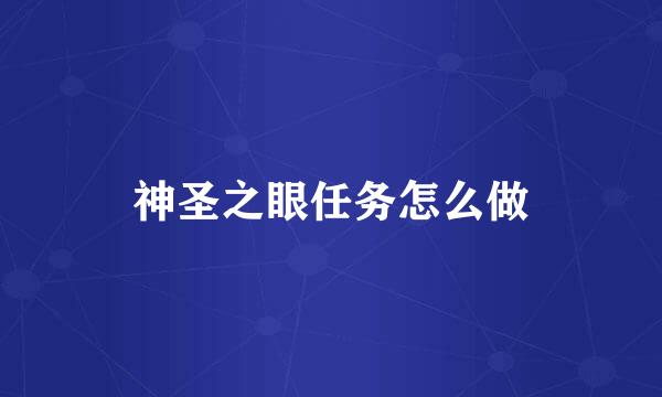 神圣之眼任务怎么做