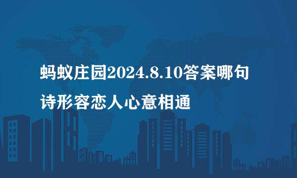 蚂蚁庄园2024.8.10答案哪句诗形容恋人心意相通