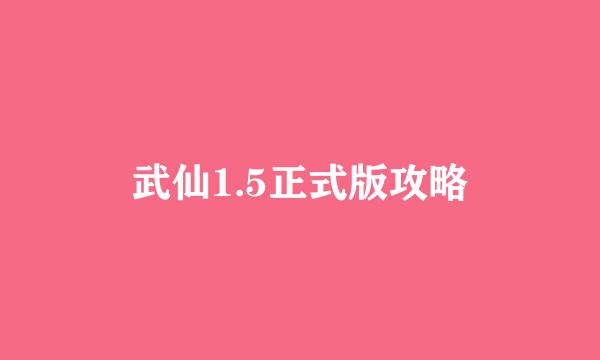 武仙1.5正式版攻略