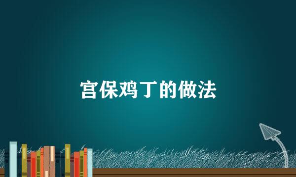 宫保鸡丁的做法