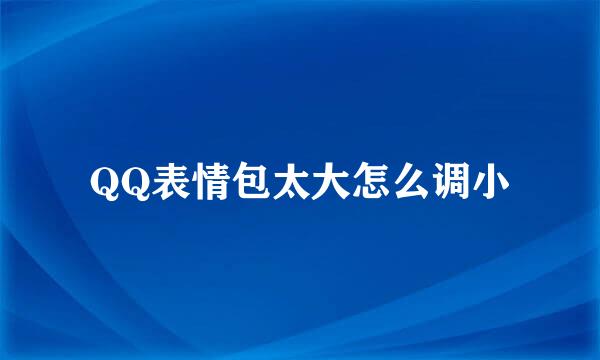 QQ表情包太大怎么调小