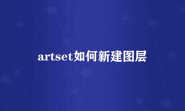 artset如何新建图层