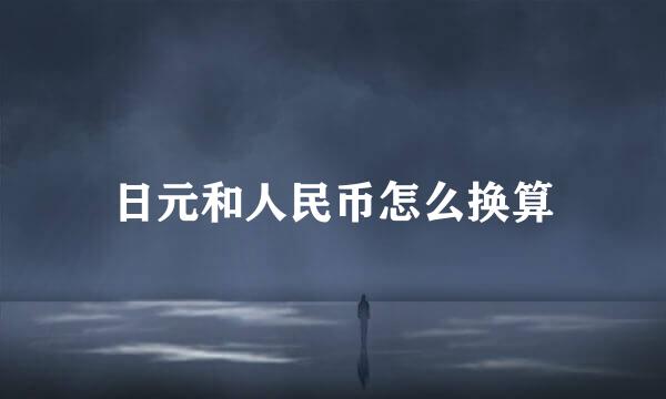 日元和人民币怎么换算
