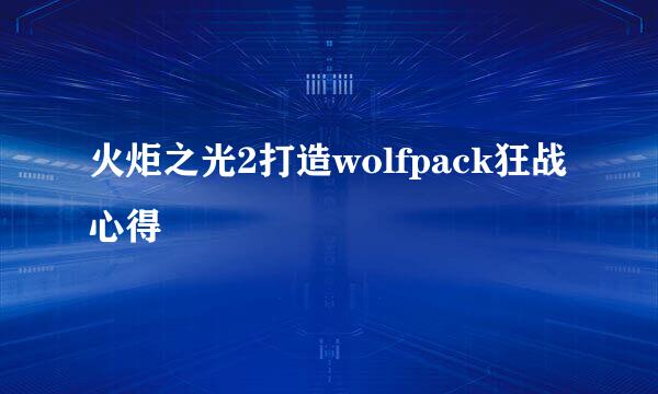火炬之光2打造wolfpack狂战心得
