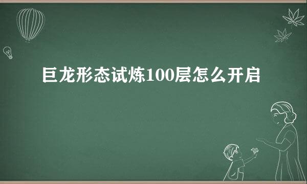 巨龙形态试炼100层怎么开启