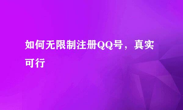 如何无限制注册QQ号，真实可行