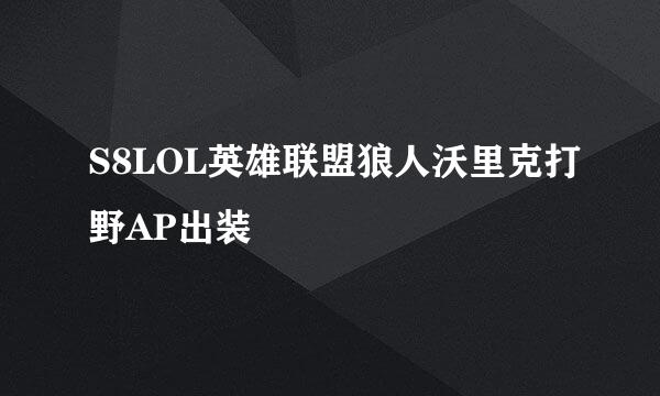 S8LOL英雄联盟狼人沃里克打野AP出装