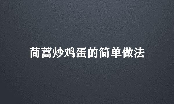 茼蒿炒鸡蛋的简单做法