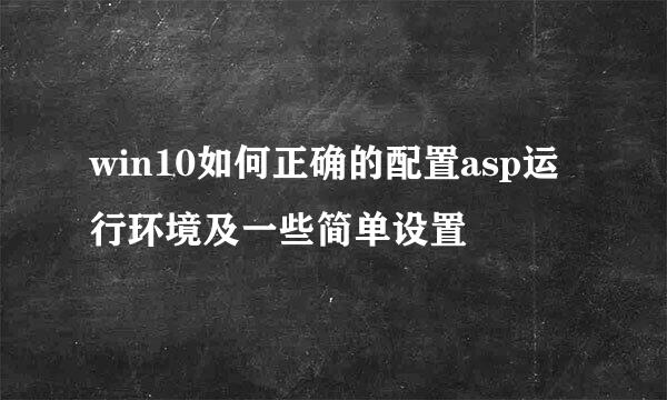 win10如何正确的配置asp运行环境及一些简单设置