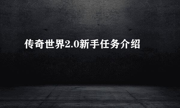 传奇世界2.0新手任务介绍