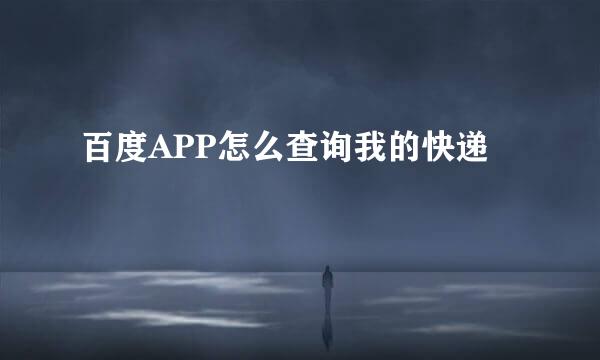 百度APP怎么查询我的快递
