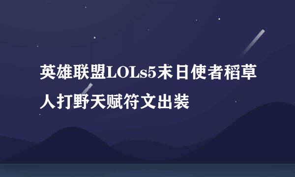英雄联盟LOLs5末日使者稻草人打野天赋符文出装