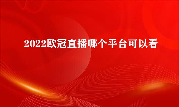 2022欧冠直播哪个平台可以看