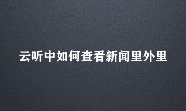 云听中如何查看新闻里外里
