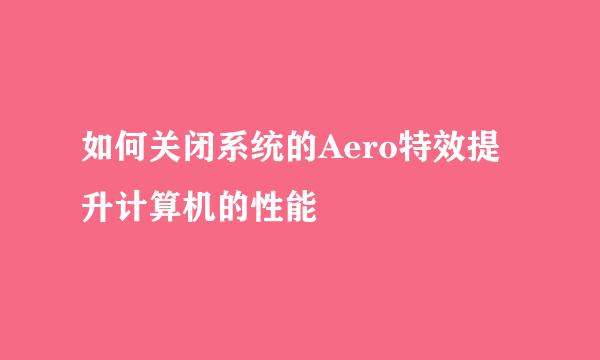 如何关闭系统的Aero特效提升计算机的性能