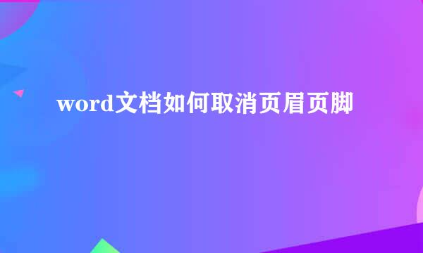 word文档如何取消页眉页脚