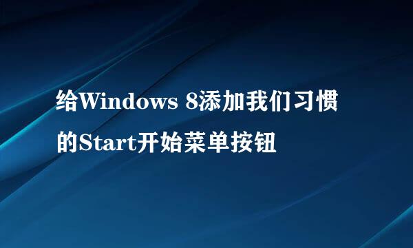 给Windows 8添加我们习惯的Start开始菜单按钮