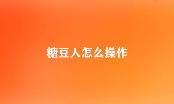 糖豆人怎么操作