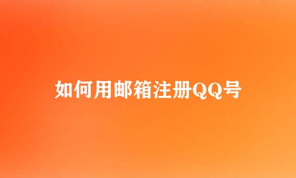 如何用邮箱注册QQ号