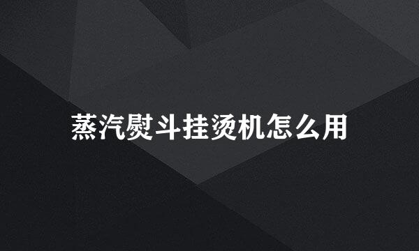 蒸汽熨斗挂烫机怎么用