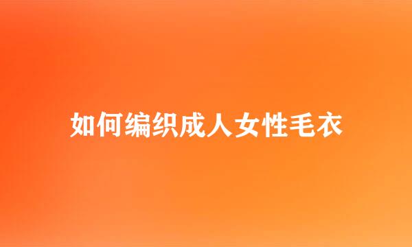 如何编织成人女性毛衣