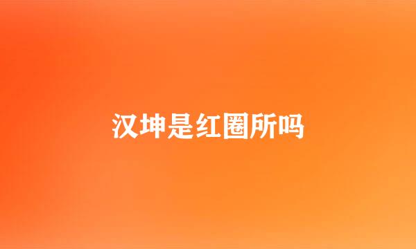 汉坤是红圈所吗