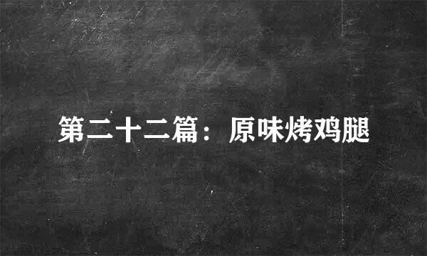 第二十二篇:原味烤鸡腿