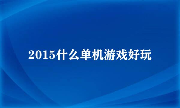 2015什么单机游戏好玩